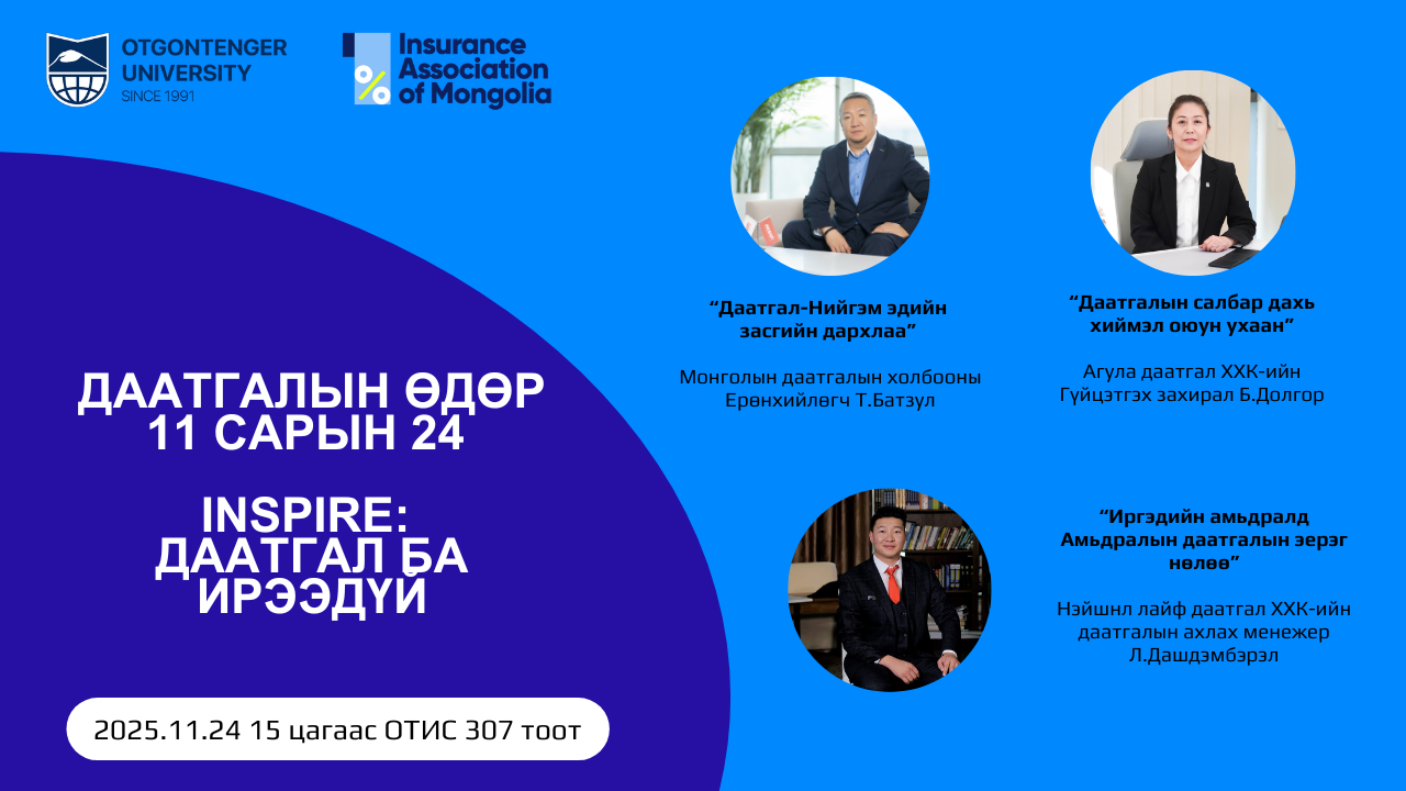 Даатгалын өдөрлөг-2025, "INSPIRE: ДААТГАЛ БА ИРЭЭДҮЙ" хэлэлцүүлэгт урьж байна