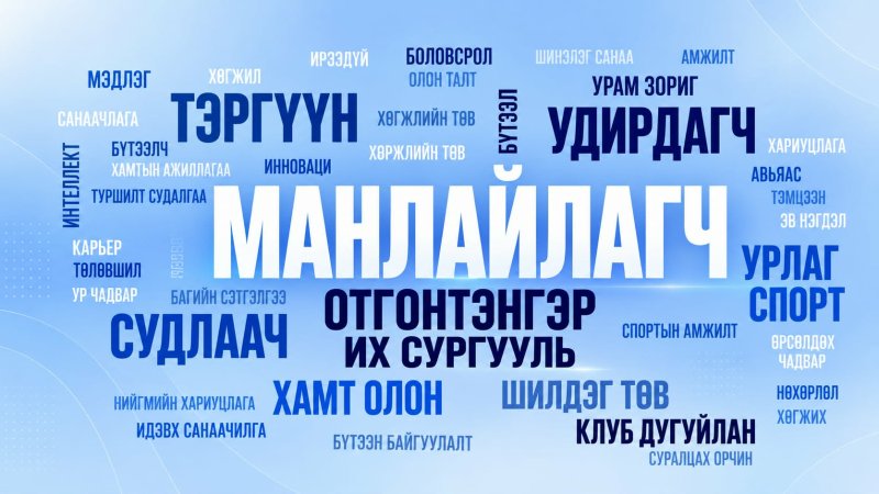 ШИЛДЭГ ОЮУТАН, МАНЛАЙЛАГЧ ХАМТ ОЛОН ШАЛГАРУУЛАХ “МАНЛАЙЛАГЧ 2026” ҮЙЛ АЖИЛЛАГААНЫ УДИРДАМЖ